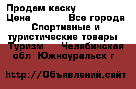 Продам каску Camp Armour › Цена ­ 4 000 - Все города Спортивные и туристические товары » Туризм   . Челябинская обл.,Южноуральск г.